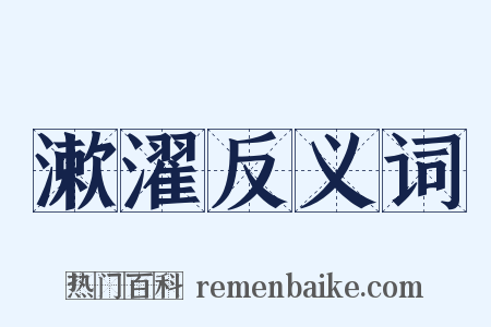 漱濯反义词是什么意思的图片